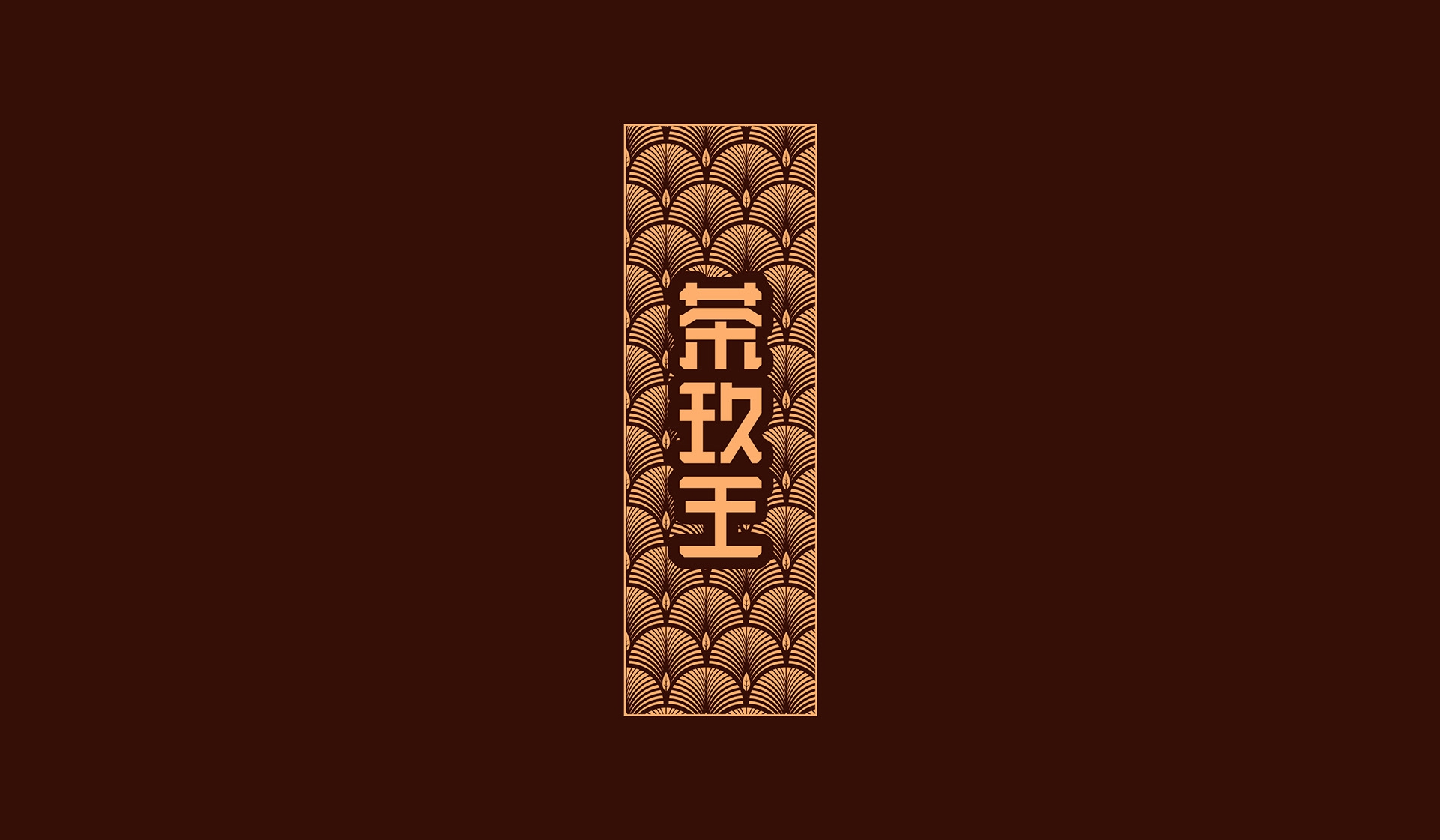 保健酒包裝設(shè)計(jì)